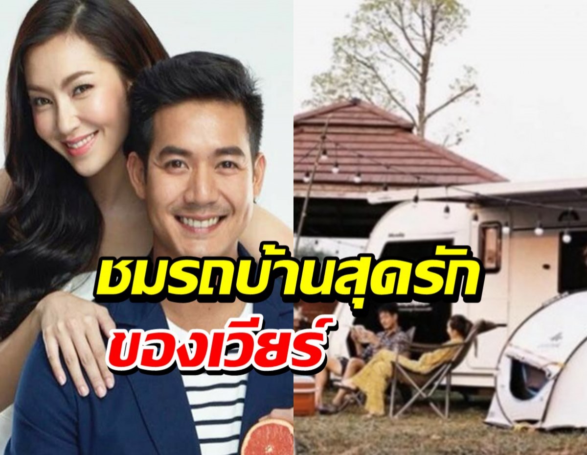 เปิดภาพรถบ้านสุดรักของเวียร์ ศุกลวัฒน์ ที่ตกเป็นข่าวมาแล้วหลายครั้ง