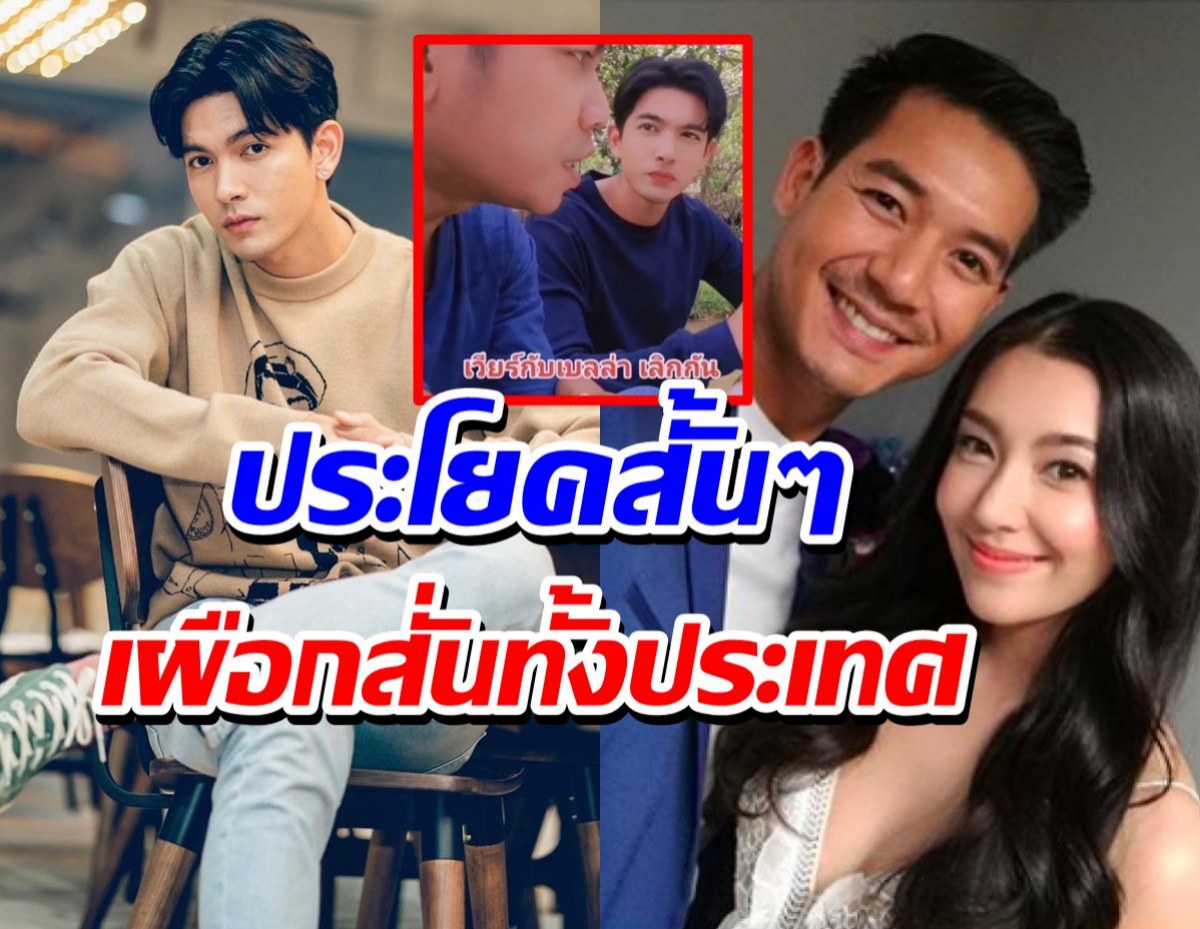 มีสะดุ้ง!?เข้ม หัสวีร์ พูดแบบนี้ หลังถูกถาม เรื่องเวียร์เบลล่าเลิกกัน?