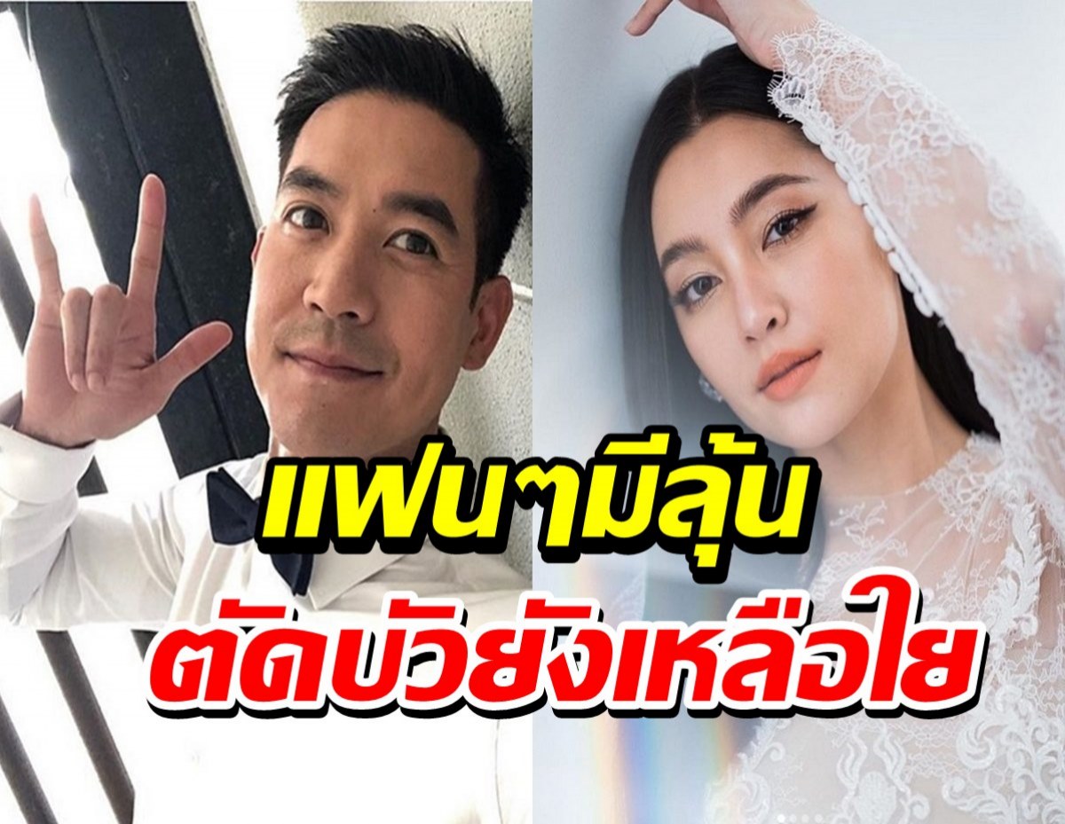 ชมหลักฐานเด็ด หรือเวียร์-เบลล่า ตัดบัวเหลือใย ยังไม่มูฟออน