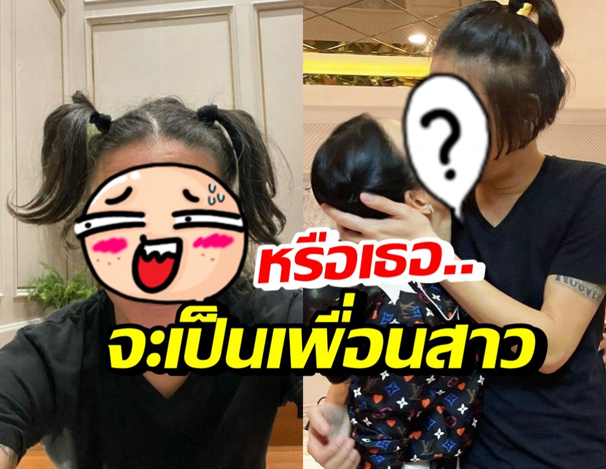 ดาราสาวระแวง! แซวสามีไม่รู้ว่าจะเปลี่ยนเป็นอีกเพศรึป่าว!?