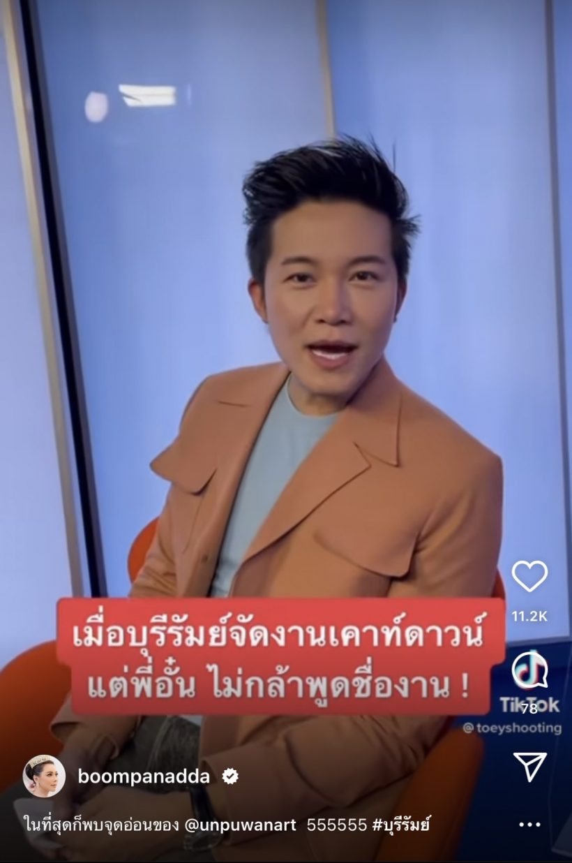 บุ๋ม ปนัดดา แฉจุดอ่อนอั๋น ที่คนบุรีรัมย์ฟังแล้วยังตกใจ!