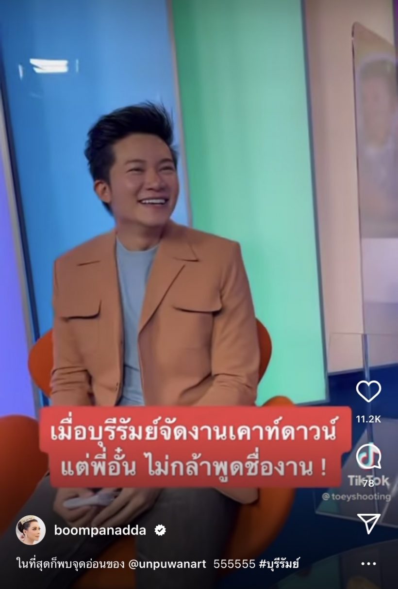 บุ๋ม ปนัดดา แฉจุดอ่อนอั๋น ที่คนบุรีรัมย์ฟังแล้วยังตกใจ!