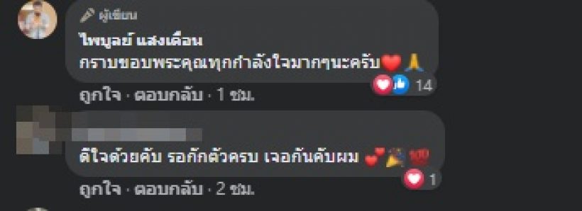 ครูไพบูลย์ โพสต์ภาพครอบครัวแจ้งข่าวดี FCแห่แสดงความยินดี