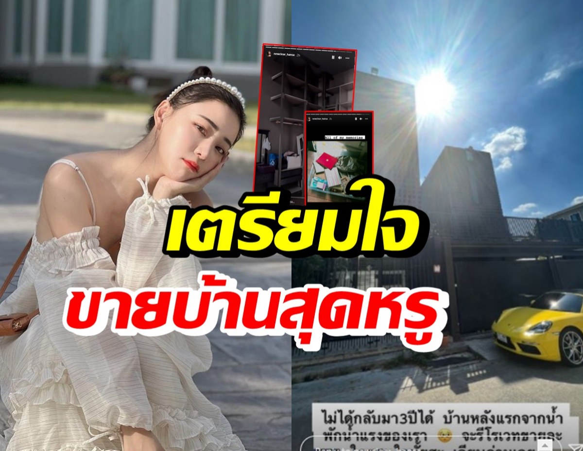 นิวเคลียร์ ตัดใจ เตรียมขายบ้านหลังแรกจากน้ำพักน้ำแรง