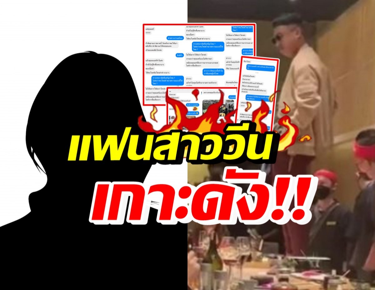 เปิดแชทแฟนสาว วีนเพจดังหลังแชร์คลิป แจ็กแปปโฮเหยียบโต๊ะอาหาร