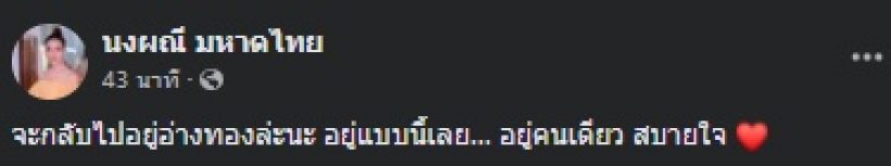 จ๊ะ นงผณี เตรียมกลับไปใช้ชีวิตที่อ่างทอง ลั่นผู้พักก่อน เพราะเหตุนี้?