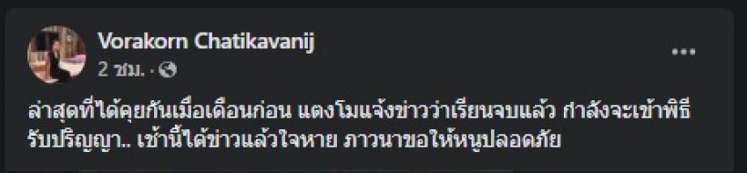 คุณแม่แต๊งค์ พงศกร เผยแชทเพิ่งคุยกับแตงโม ลั่นได้แต่ภาวนา