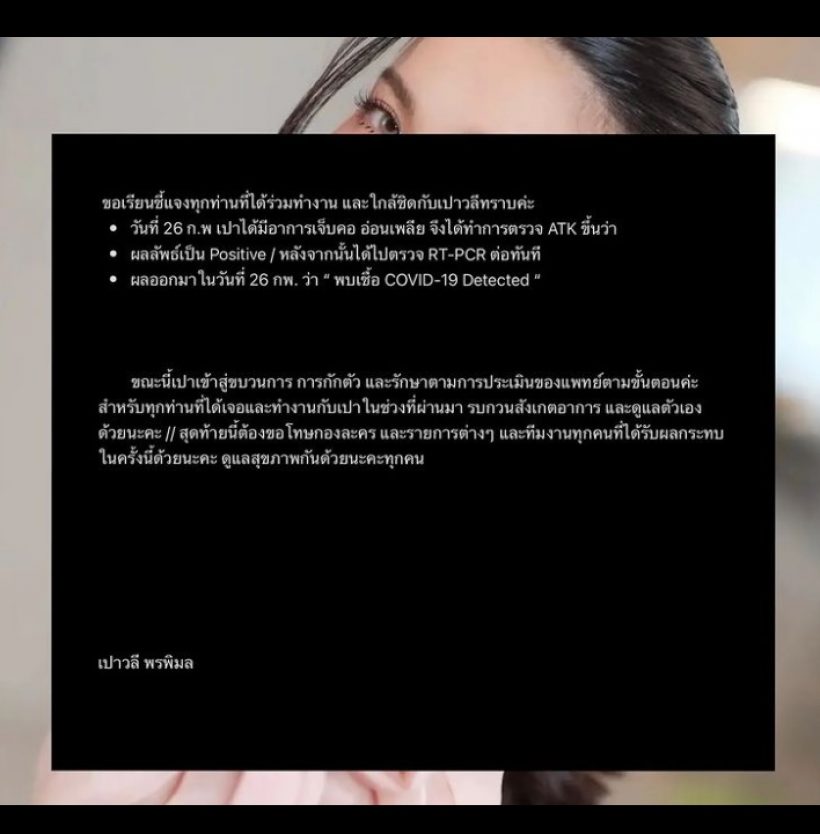 ดาราสาวชื่อดัง เผยอาการก่อนพบติดเชื้อโควิด FCแห่เป็นห่วง