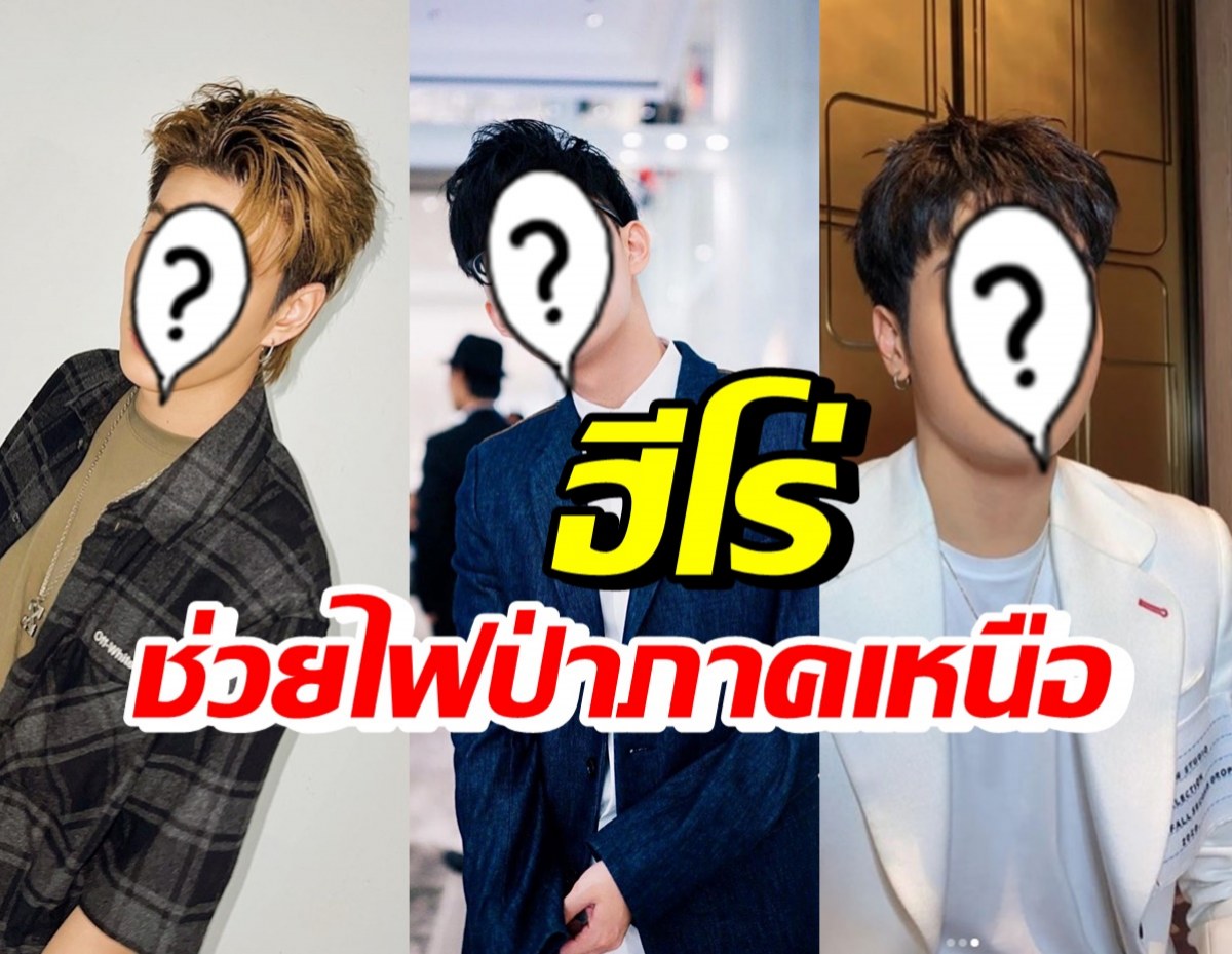 3 นักแสดงหนุ่มสุดฮอต บริจาค 1 แสนบาทช่วยไฟป่าภาคเหนือ