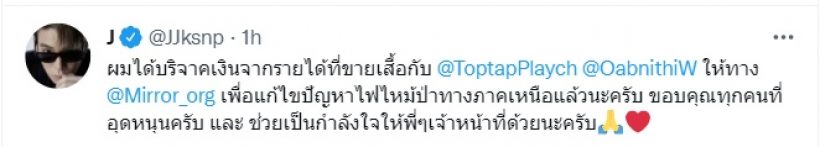 3 นักแสดงหนุ่มสุดฮอต บริจาค 1 แสนบาทช่วยไฟป่าภาคเหนือ