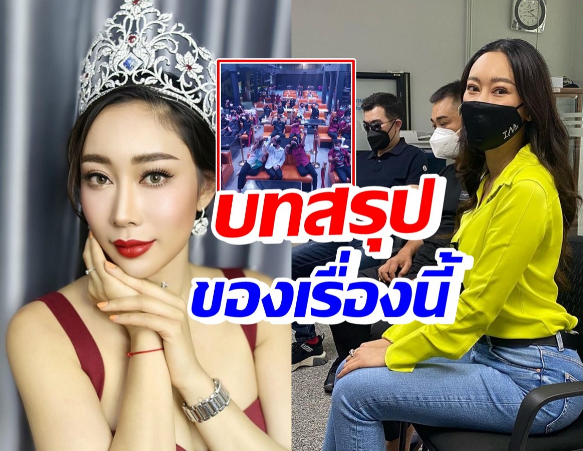 เปิดจุดจบ2หนุ่มลวนลาม-ด่าทอน้ำเพชร ฏีญาร์ภา งานนี้พนักงานเฮลั่น