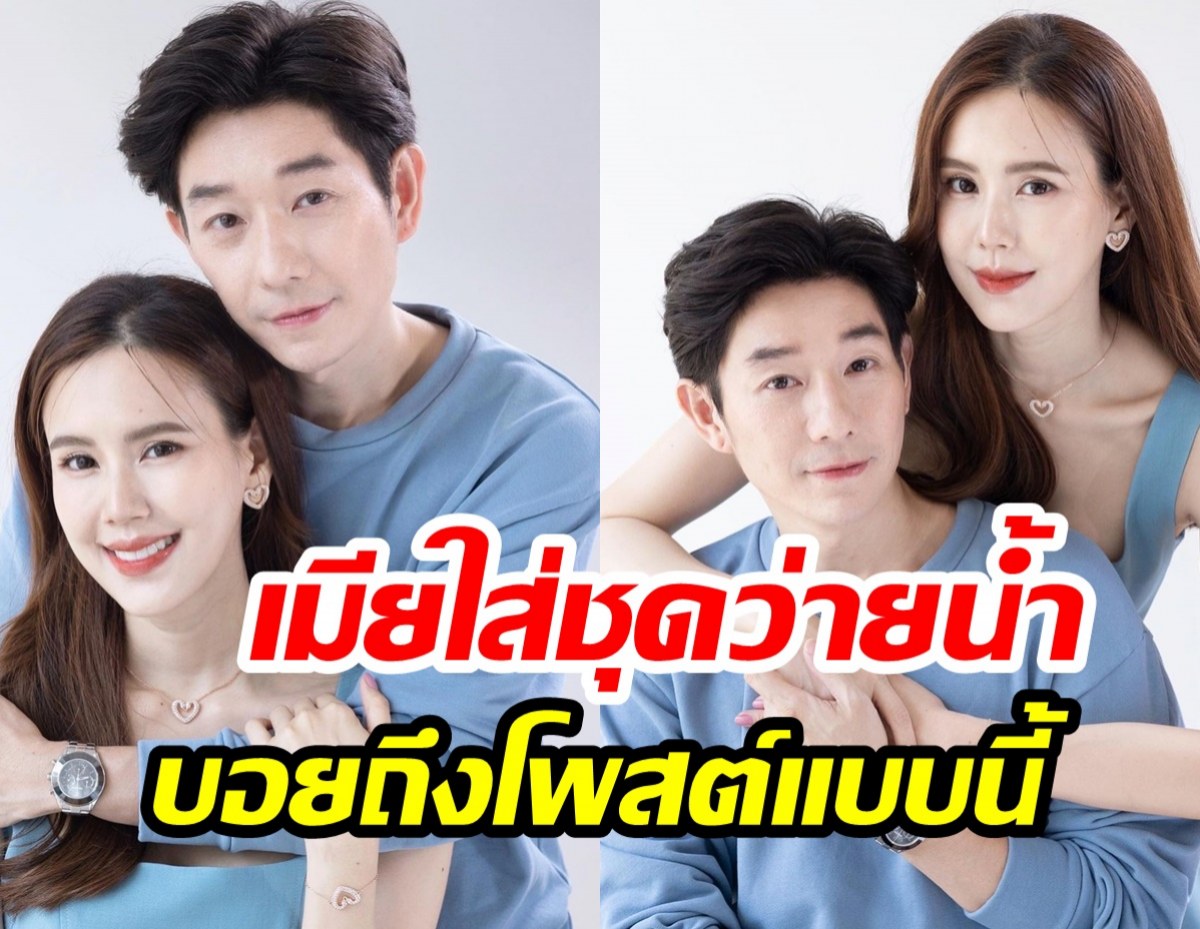 บอย พีซเมคเกอร์โพสต์แบบนี้ หลังเจี๊ยบ พิจิตตรา ใส่ชุดว่ายน้ำ