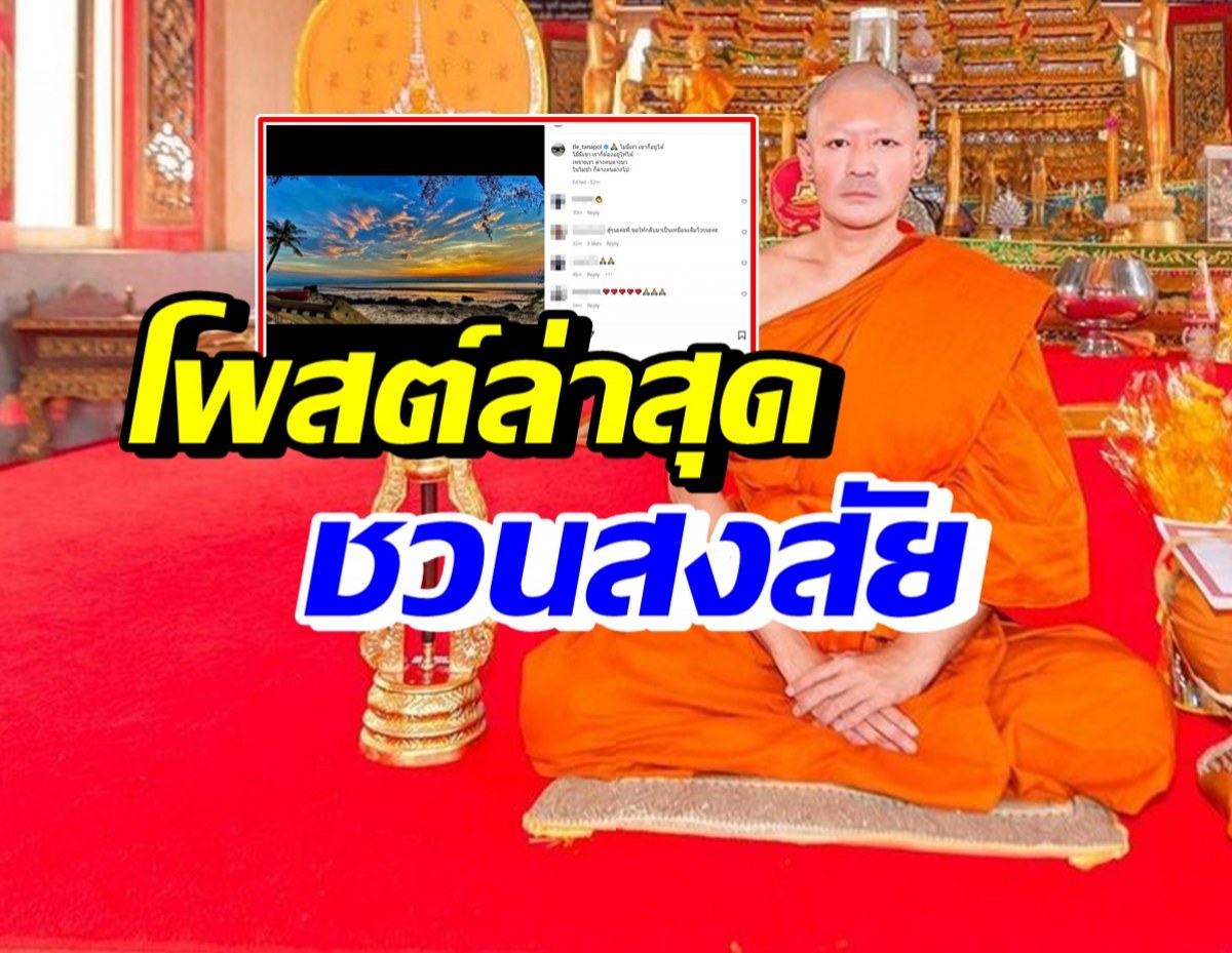 พระเติ้ล โพสต์ข้อความชวนสงสัยผ่านไอจี แฟนๆต่างให้กำลังใจ