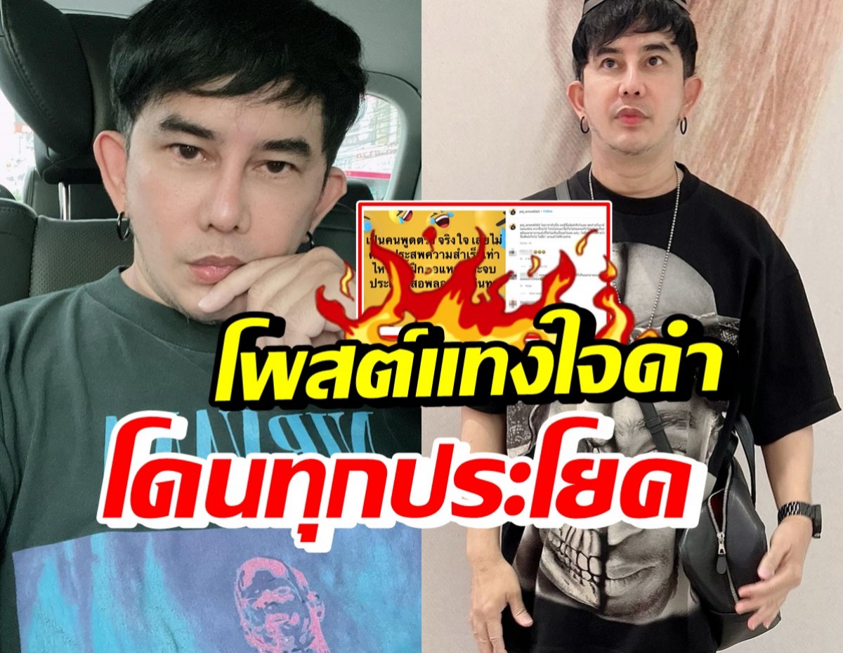 อุ๊ยสื่อถึงใคร!? พชร์ อานนท์ โพสต์เทียบคนจริงใจ-คนตอแห_เลวแล้วได้ดี