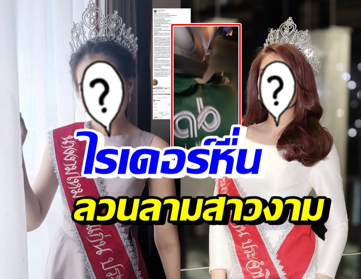 นางงามไหมขอนแก่น โพสต์เตือน ถูกไรเดอร์ลวนลาม-ชวนเข้าโรงแรม