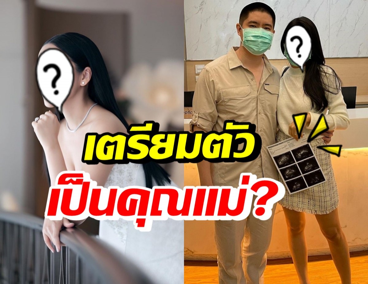 เจ้าสาวป้ายแดง ถือใบอัลตร้าซาวด์ เตรียมตัวเป็นคุณแม่แล้ว!?