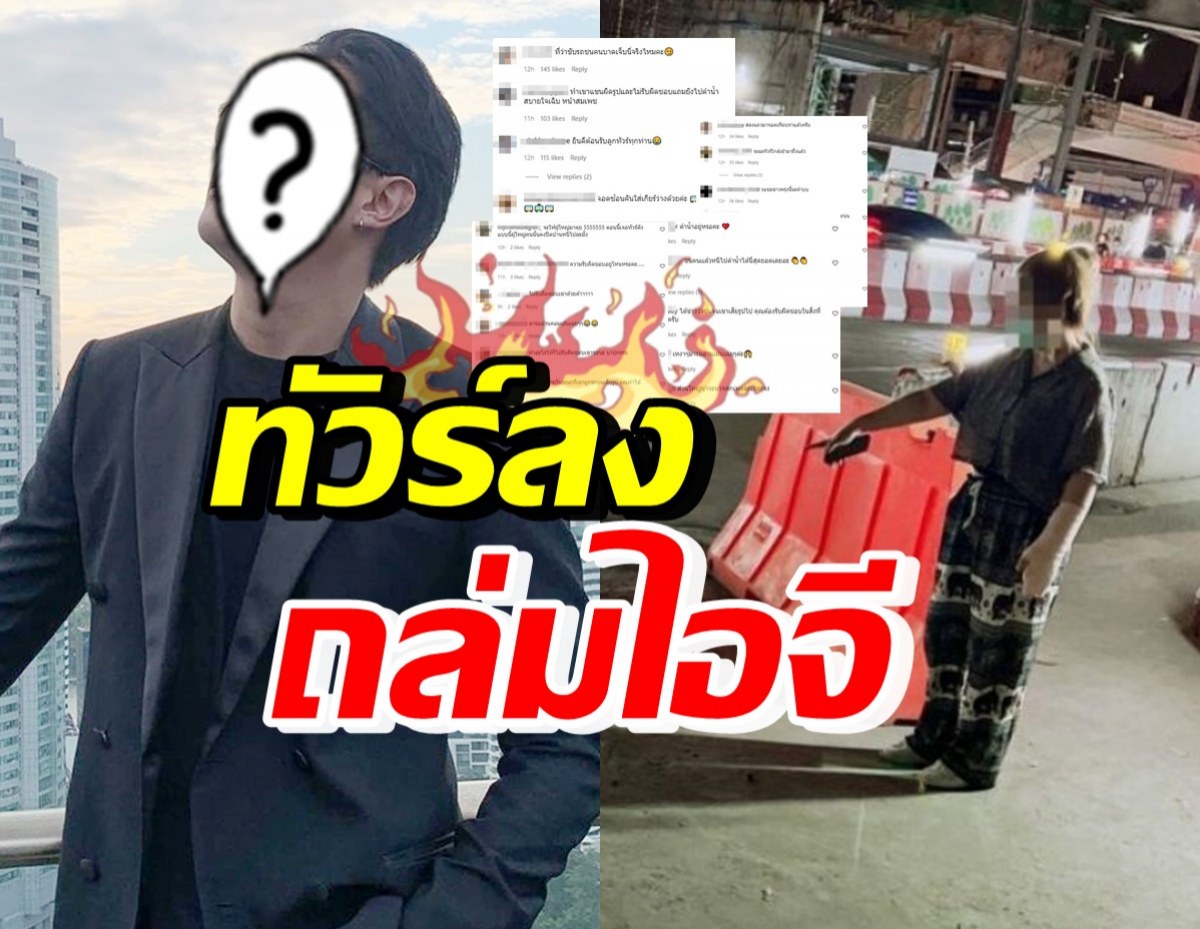 ดาราชายคนนี้ เจอถล่ม IG คนด่าสารพัด หลังคำใบ้หลุดปมชนแล้วหนี?