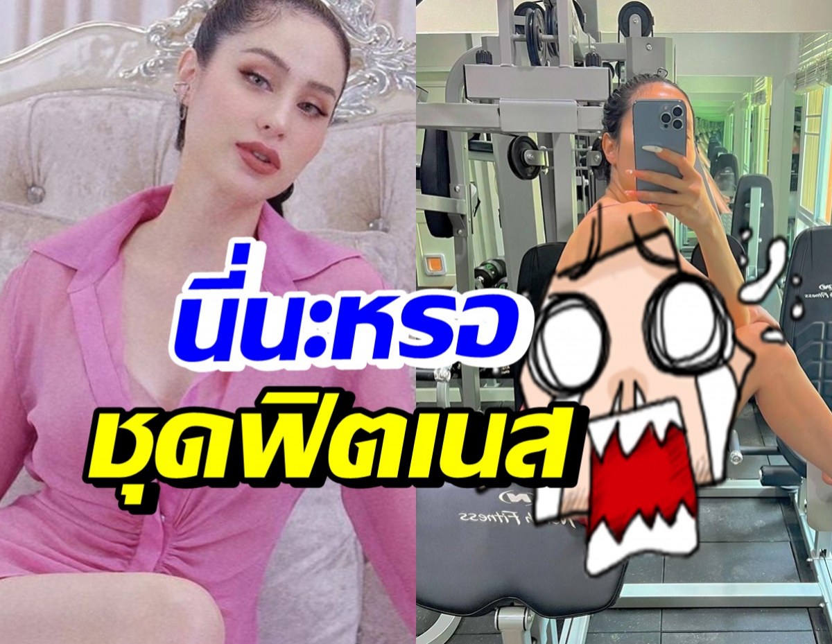 ขวัญ อุษามณี เข้าฟิตเนส ทำหลายคนฮือฮาใส่ชุดอะไรเนี่ย!?