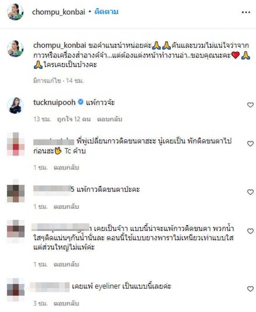 ชมพู่ ก่อนบ่าย หาสาเหตุตาบวม-คัน ทุกคนลงความเห็นตรงกันว่า...?