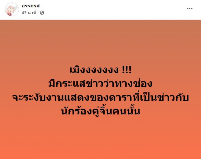 เอาแล้ว!ลือช่องอาจระงับงานนางเอกสาว หลังถูกชี้เป้าในข่าวคู่จิ้นดัง