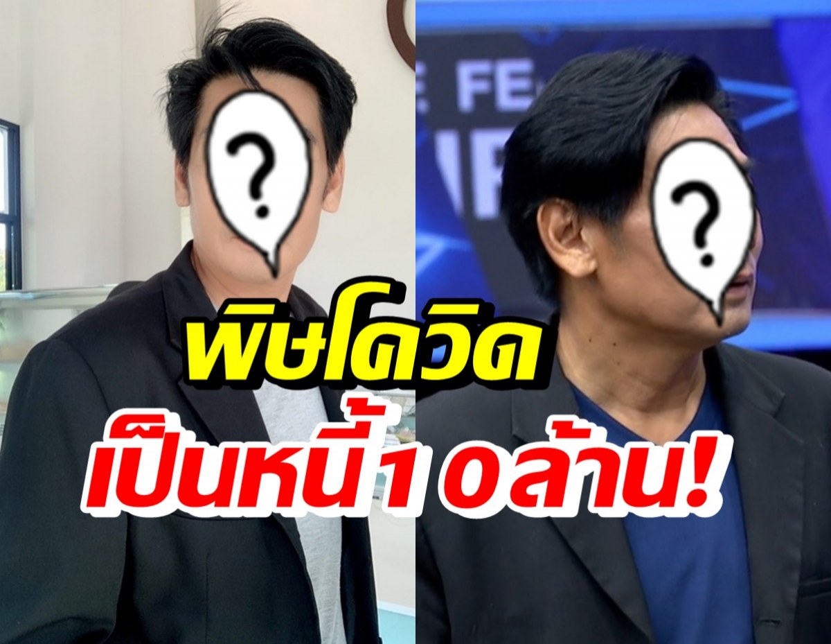 อดีตพระเอกดัง สู้ชีวิต! เป็นหนี้ 10 ล้าน รายได้ร่วงจนบ้านถูกยึด