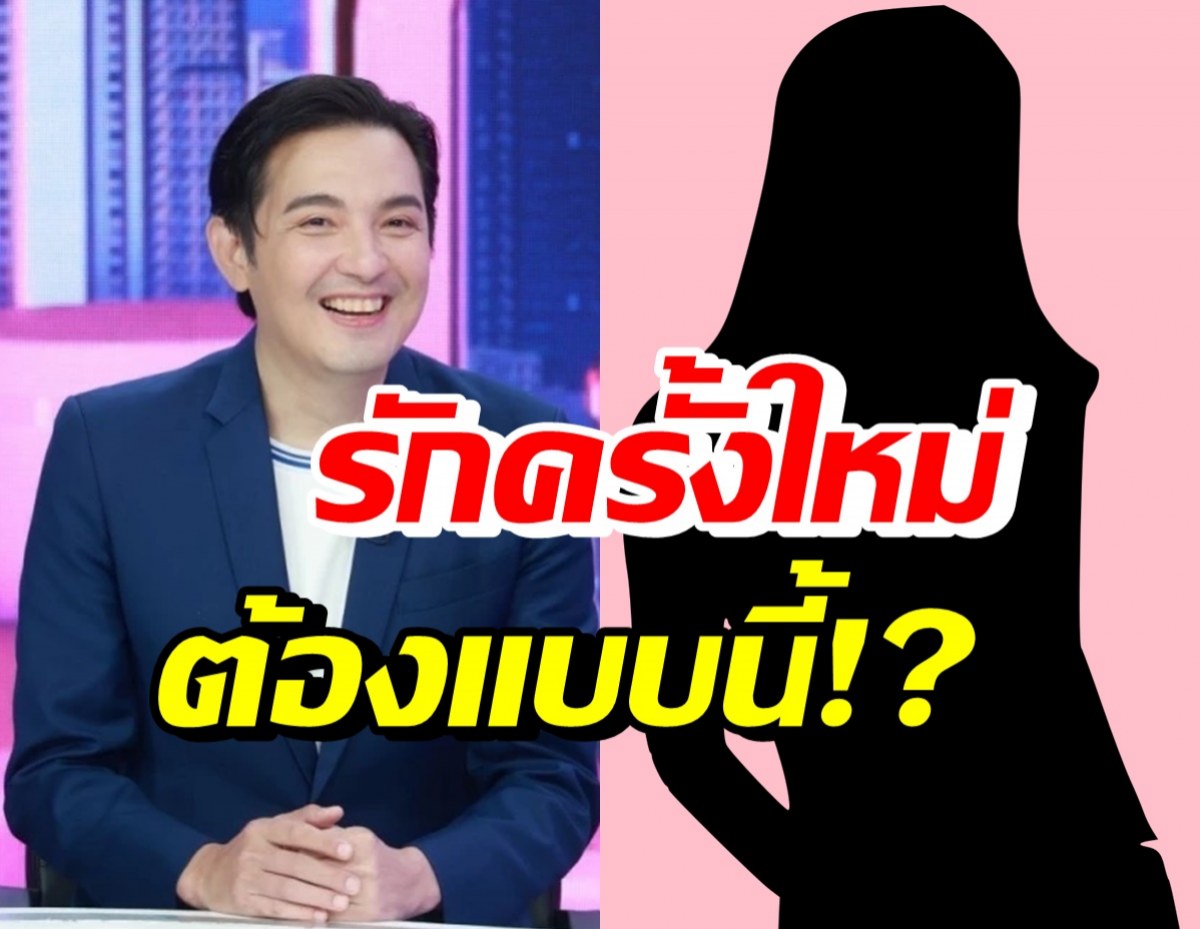 รู้แล้ว! หนุ่ม ศรราม เปิดใจรักครั้งใหม่กับผู้หญิงแบบไหน?