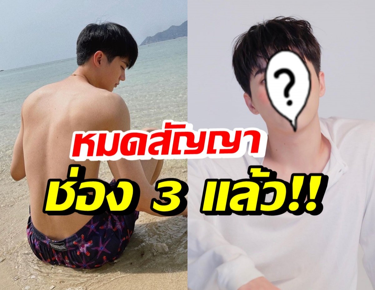 ดาราหนุ่มสุดฮอต หมดสัญญาช่อง 3 ชวนลุ้นหนักต่อ-ไม่ต่อ?