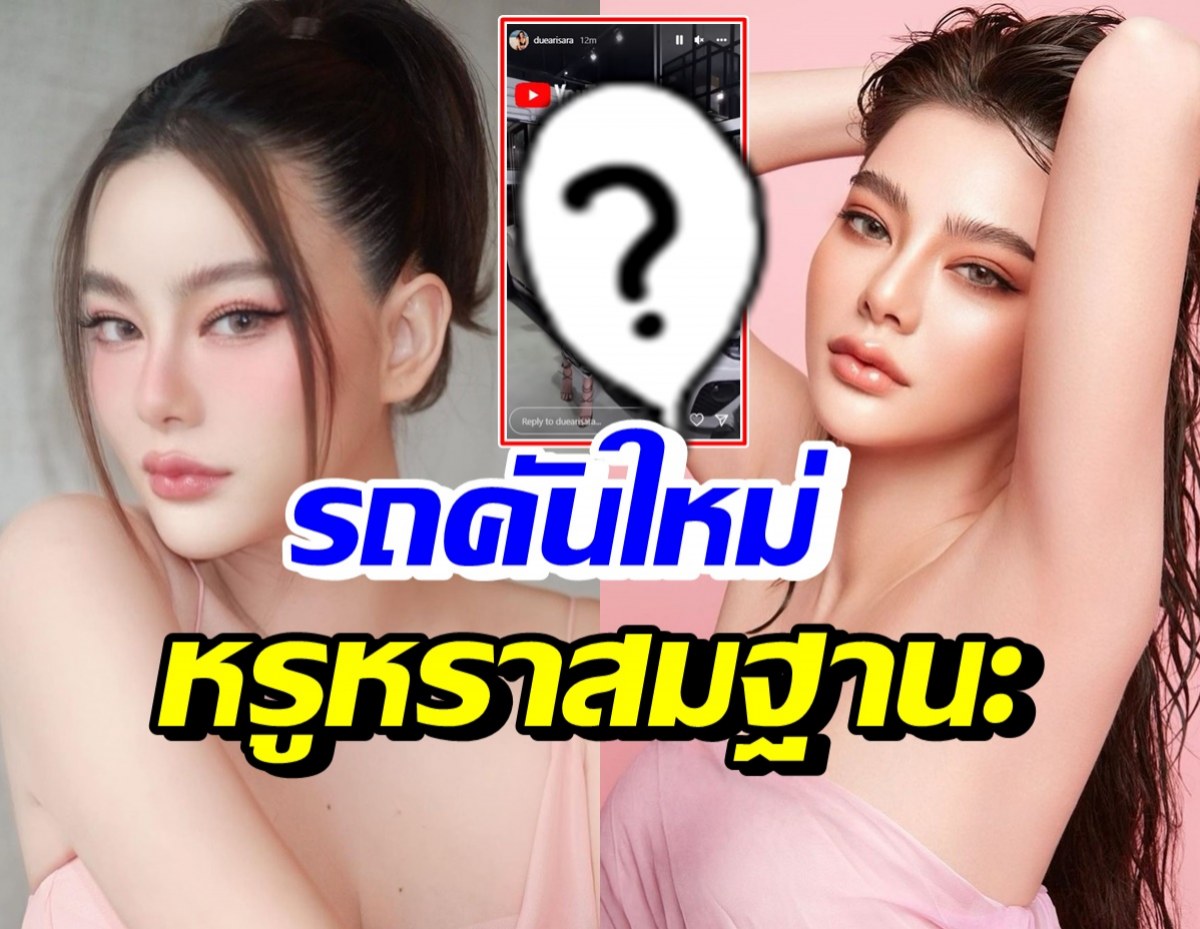 ปังเวอร์! ดิว อริสรา ออกรถหรูทะเบียนสวย แต่เพื่อนแซวมีรถแต่ไม่ขับ