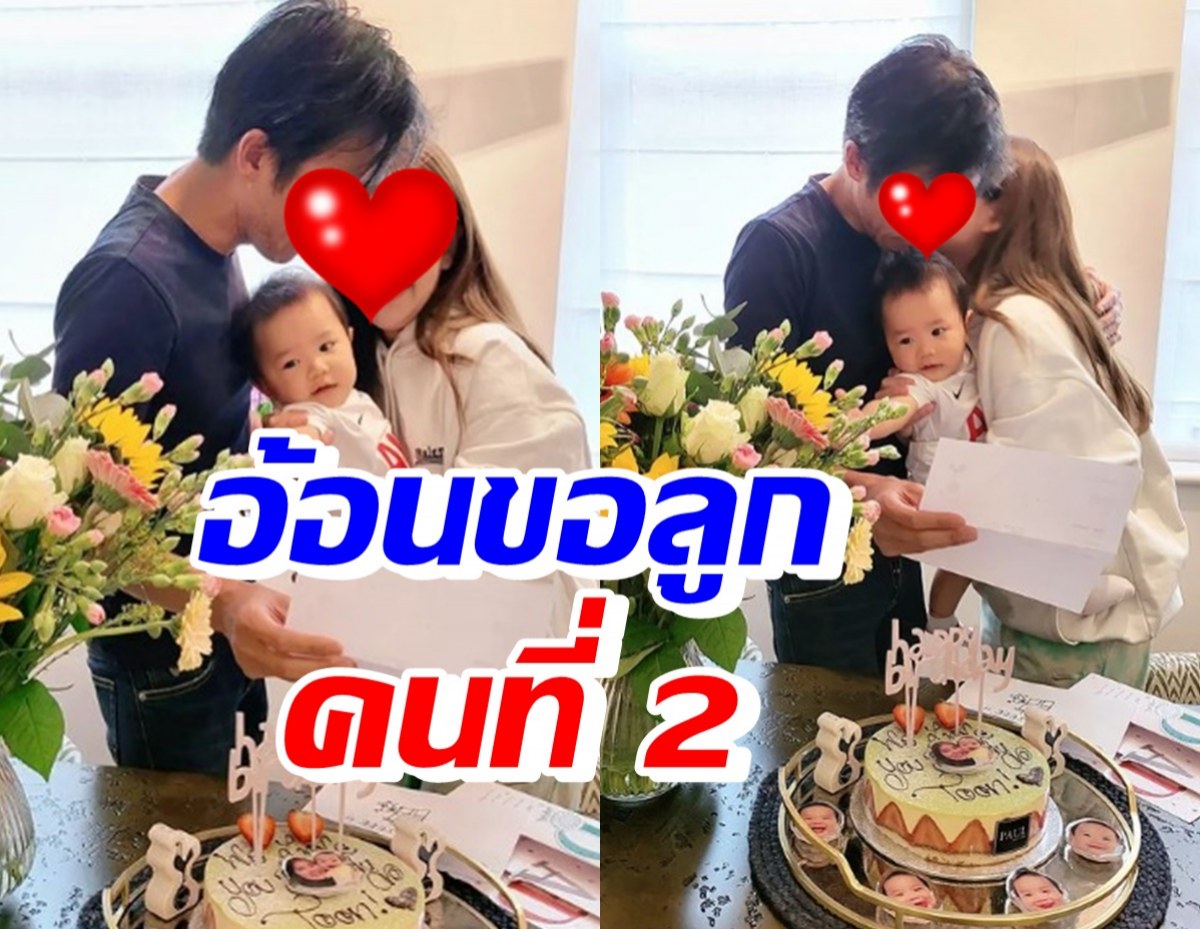 ลุ้นข่าวดี คู่รักอายุห่าง โชว์สวีทรับวันเกิด อ้อนขอน้องให้ลูกชาย