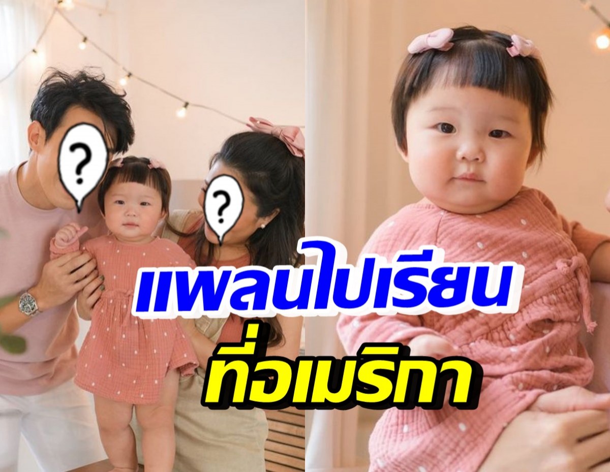 ครอบครัวดาราหนุ่มชื่อดัง เปิดใจ แพลนชีวิตพาลูกไปเรียนที่อเมริกา