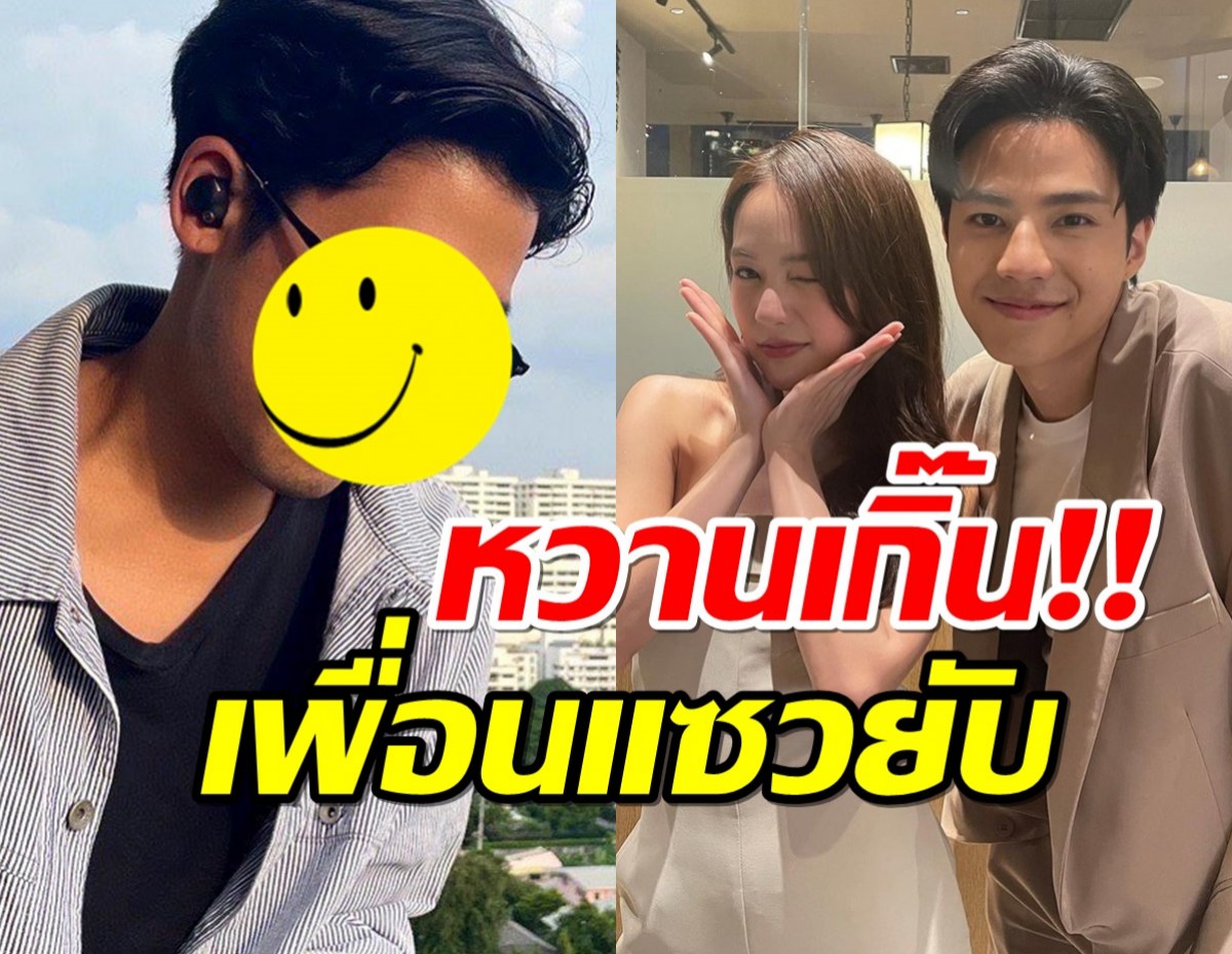 เปิดตัวแล้วโคตรหวาน? แบงค์พิมฐา อวดภาพคู่ เพื่อนแซวเกินปุยมุ้ย?