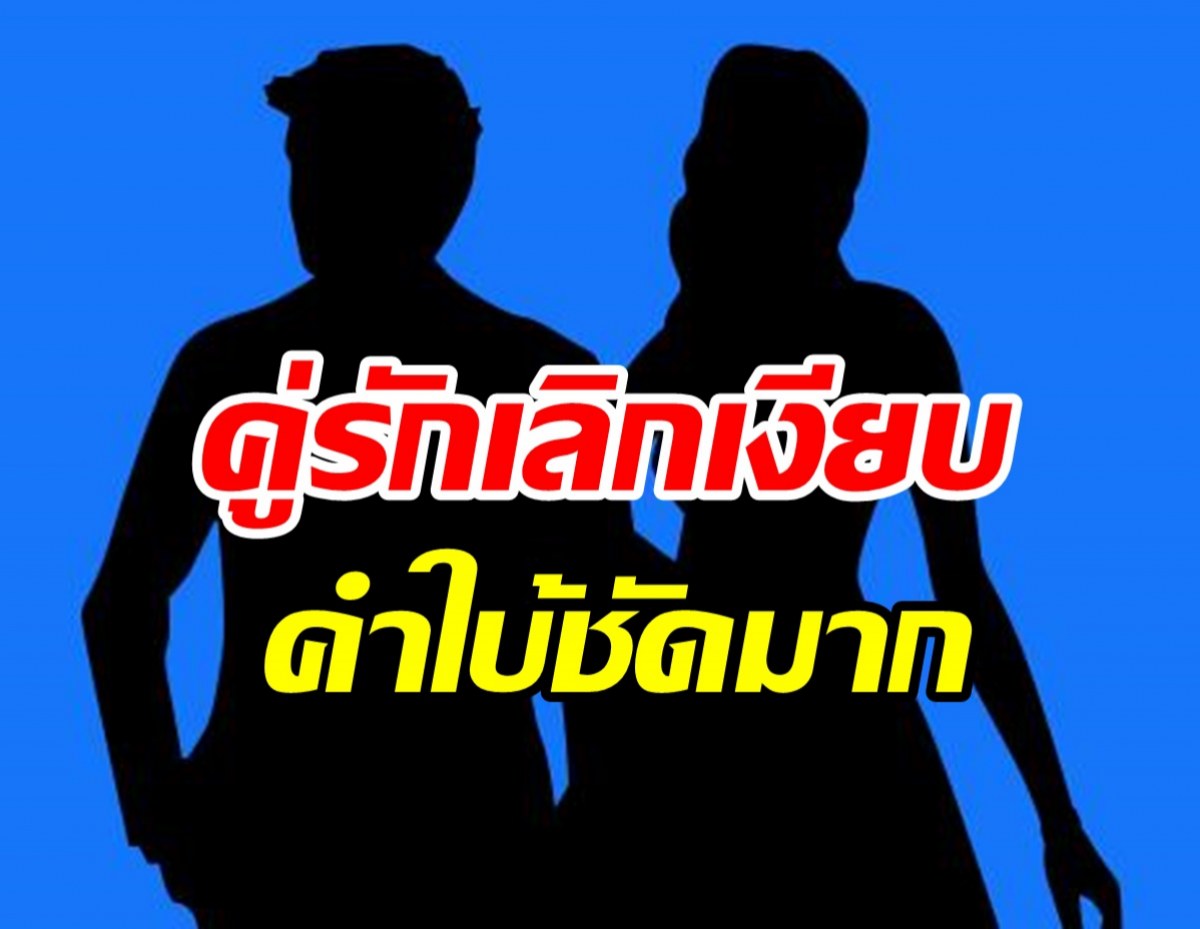 คำใบ้โผล่อีกคู่รักเลิกเงียบ ชาวเน็ตอ่านแล้วอ๋อแปะอักษรย่อรัวๆ