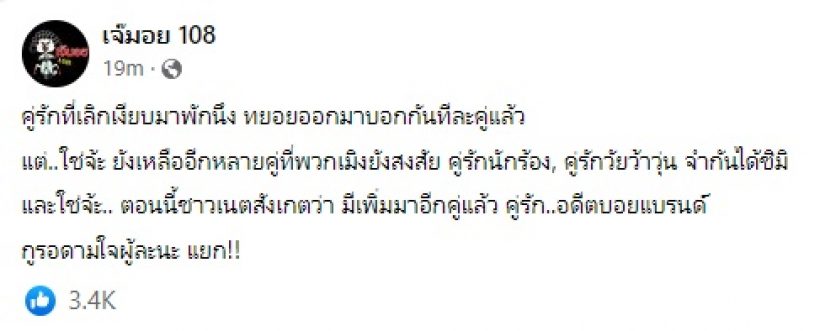 คำใบ้โผล่อีกคู่รักเลิกเงียบ ชาวเน็ตอ่านแล้วอ๋อแปะอักษรย่อรัวๆ