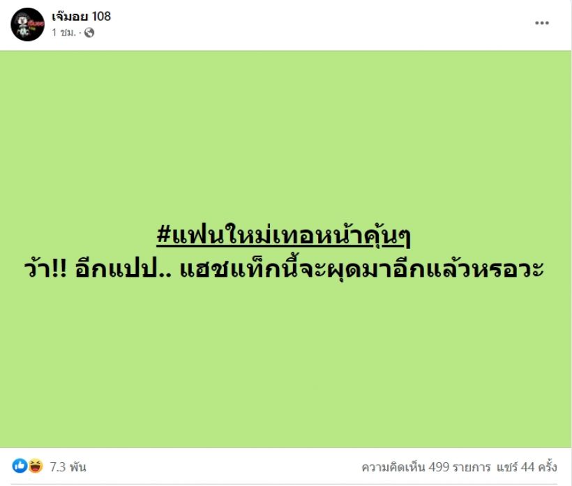 เพจดังหย่อนระเบิดลูกใหญ่ เเฟนใหม่เธอหน้าคุ้นๆ งานนี้ชาวเน็ตจับโป๊ะอักษรชื่อหลุด