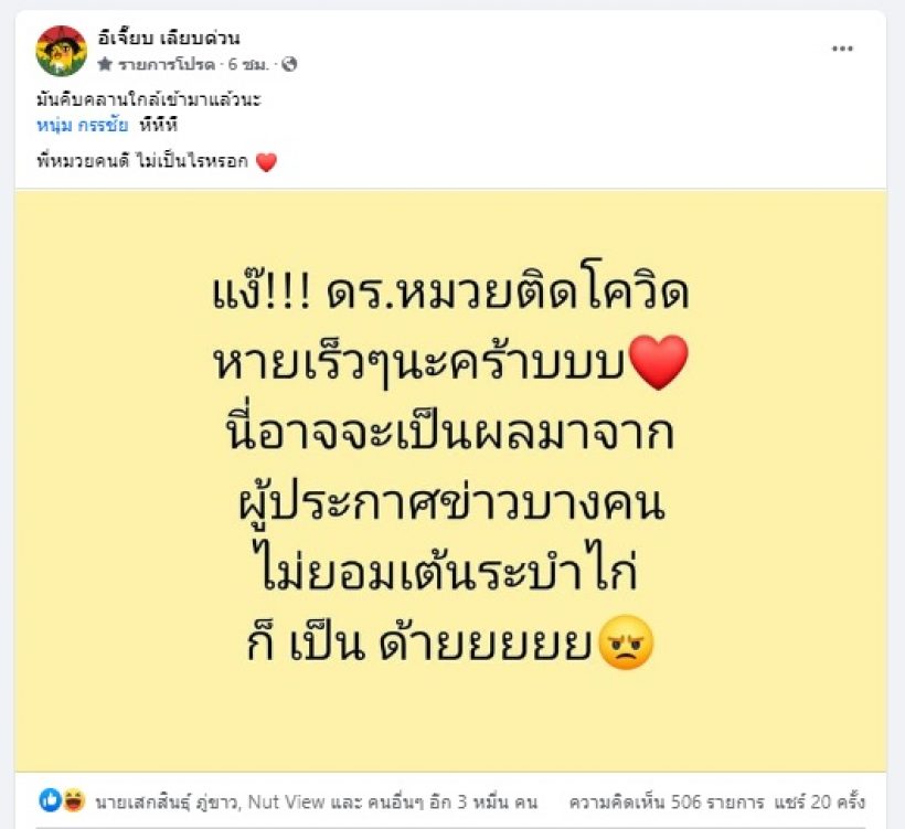 เพจดังวิเคราะห์เรื่อง หมวย อริสรา ติดโควิด พร้อมเตือน หนุ่ม กรรชัย