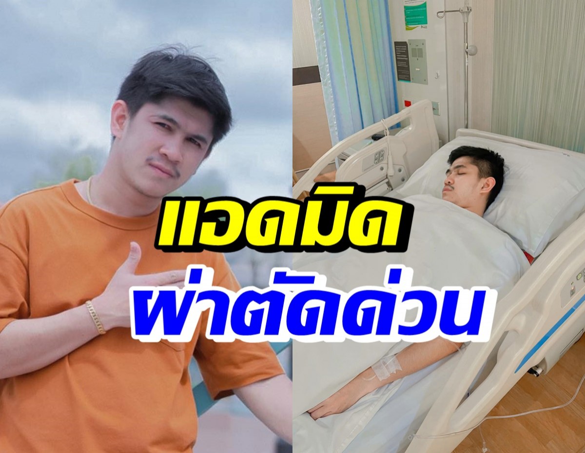 เนเงิน แอดมิดกลางดึก สุดท้ายพบโรคนี้..จนต้องผ่าตัดด่วน