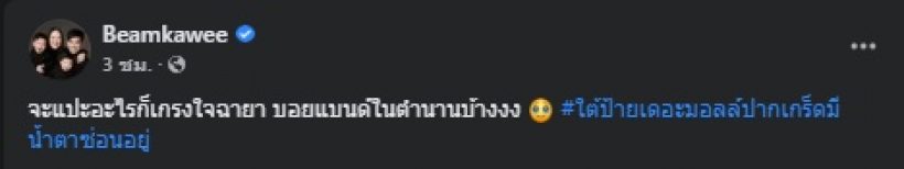 บีม น้อยใจถ้าจะทำกันแบบนี้? เกรงใจฉายาบอยแบนด์ในตำนานบ้าง