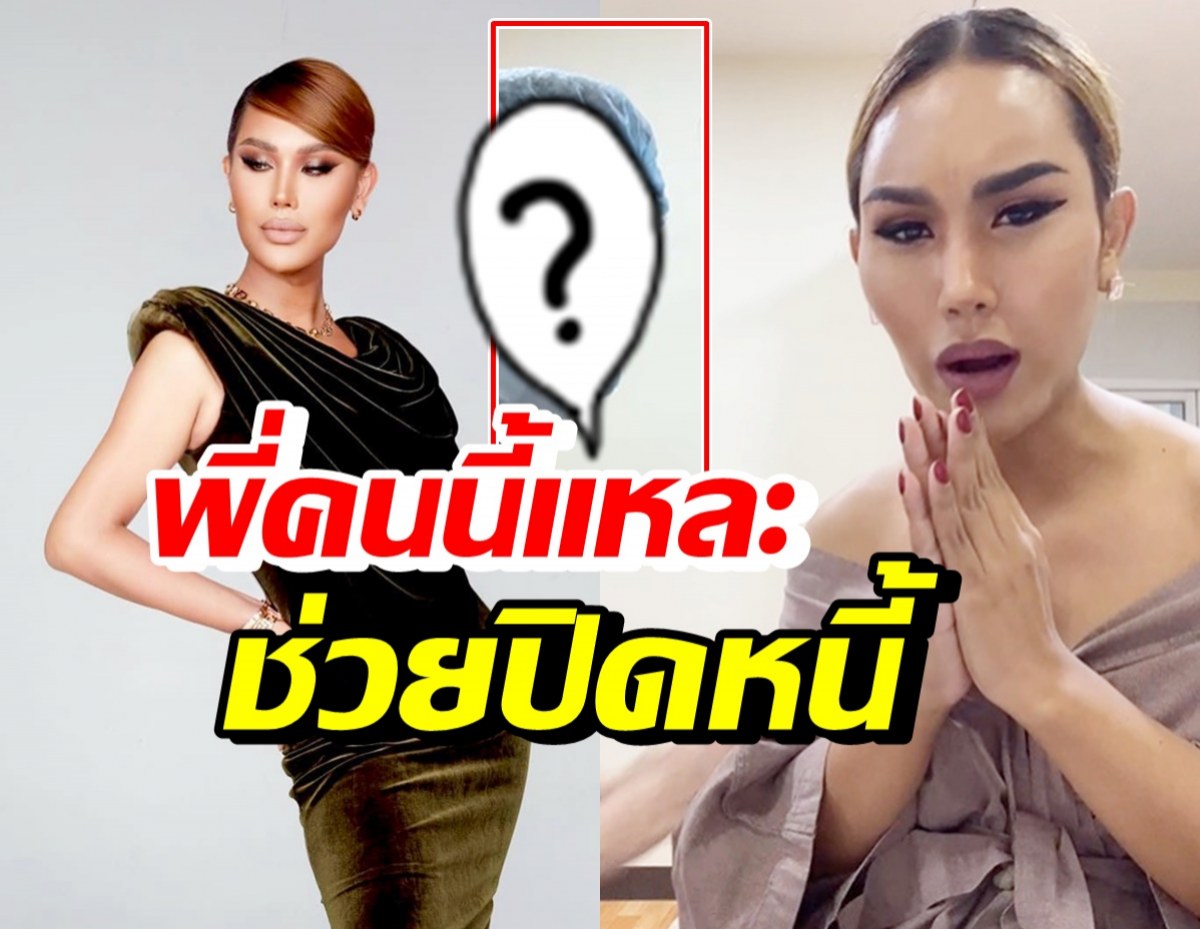 แอนนา อดีตติดหนี้รายวันโหด ไหว้ขอบคุณโชคดีพี่คนนี้ช่วยปิดหนี้ให้?