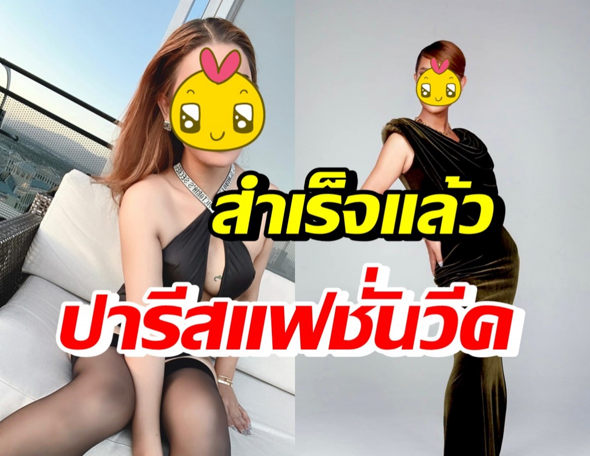 ยินดีด้วย! เธอคนนี้ ผ่านแคสต์โอกูตูร์ปารีสแฟชั่นวีค