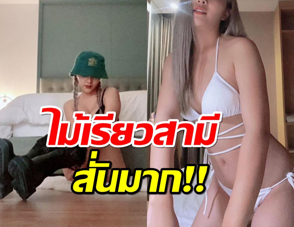 นักร้องดังโพสต์ภาพสุดแซ่บของเมีย ไม้เรียวในมือสั่นมาก