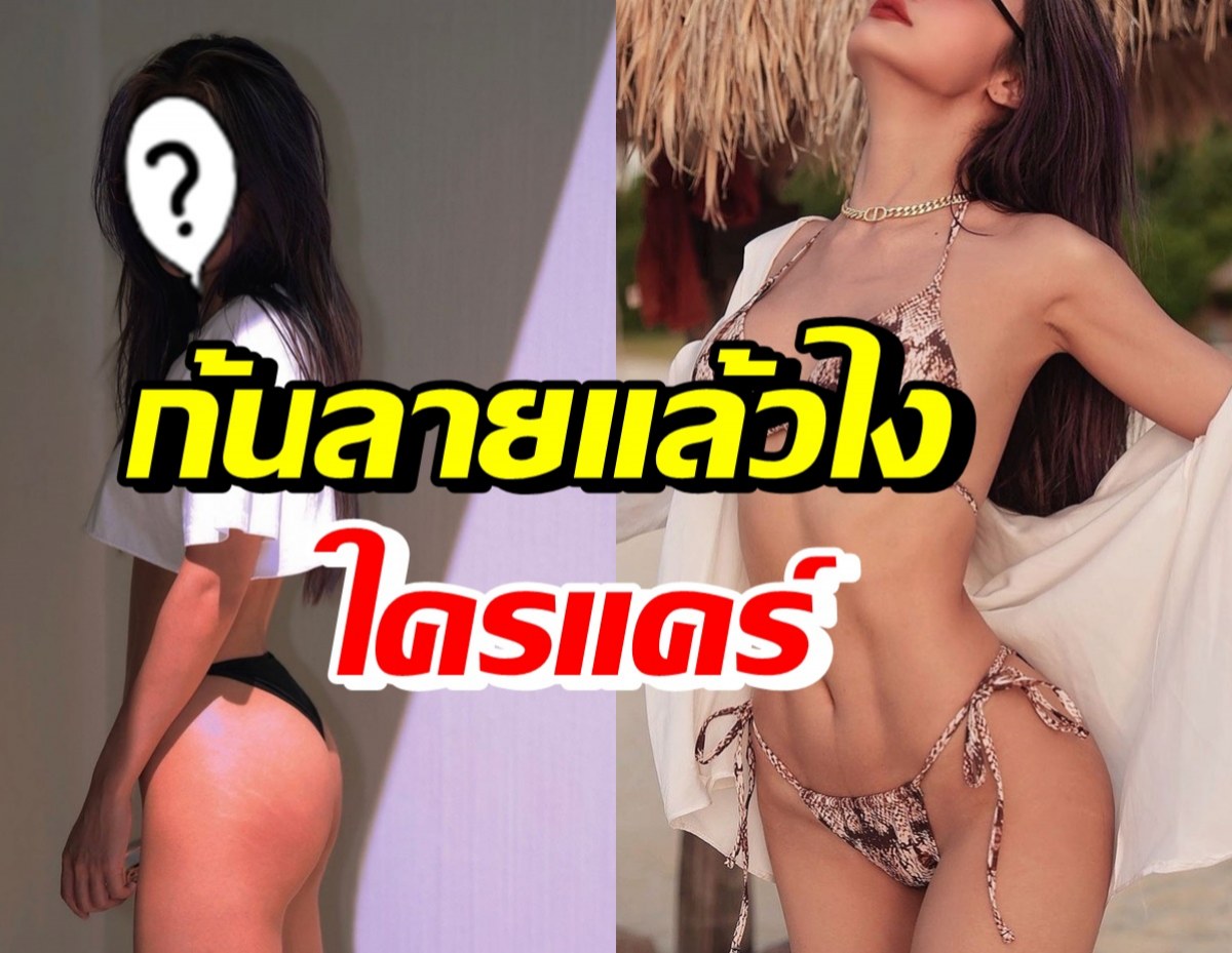 นักร้องสาว อวดความแซ่บ ไม่แคร์ก้นลาย ขาลาย พุงลายแล้วไง?