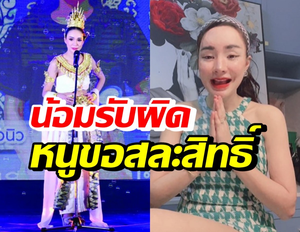 นิวนิว เอวเด้ง เคลียร์ดราม่าประกวดลูกสาวพญานาค จนต้องขอถอนตัว