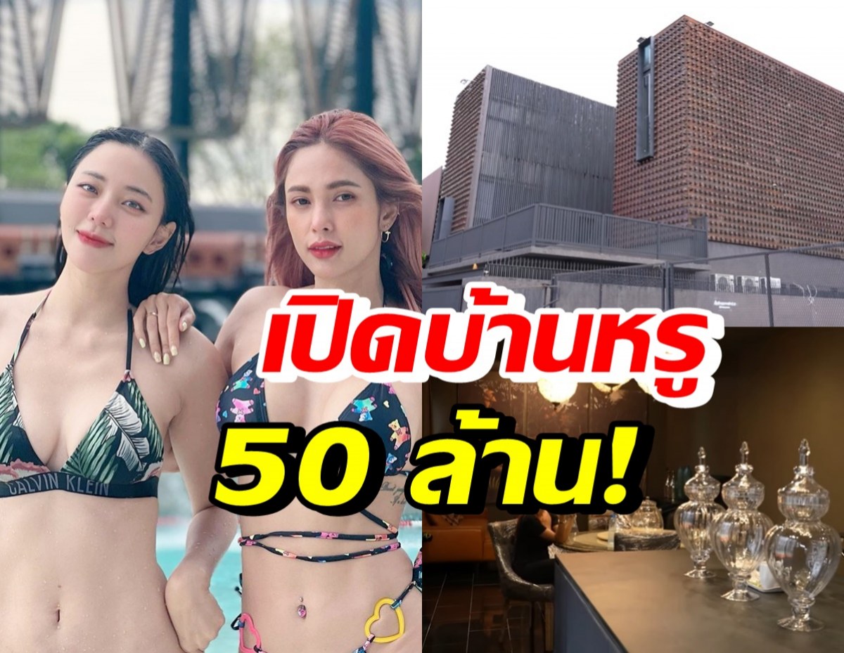 เปิดบ้านสุดหรู 50 ล้านของ อุ้ม-นิวเคลียร์ บอกเลยสวยงามทุกมุม