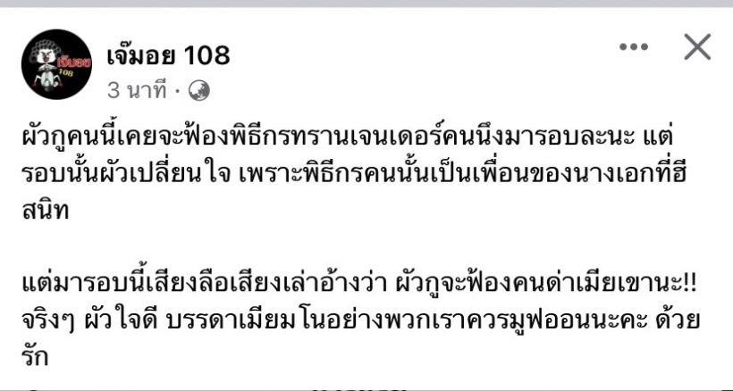   เพจดังหย่อนระเบิด พระเอกผัวมหาชนหมดความอดทนจ่อฟ้องคนด่าเมีย