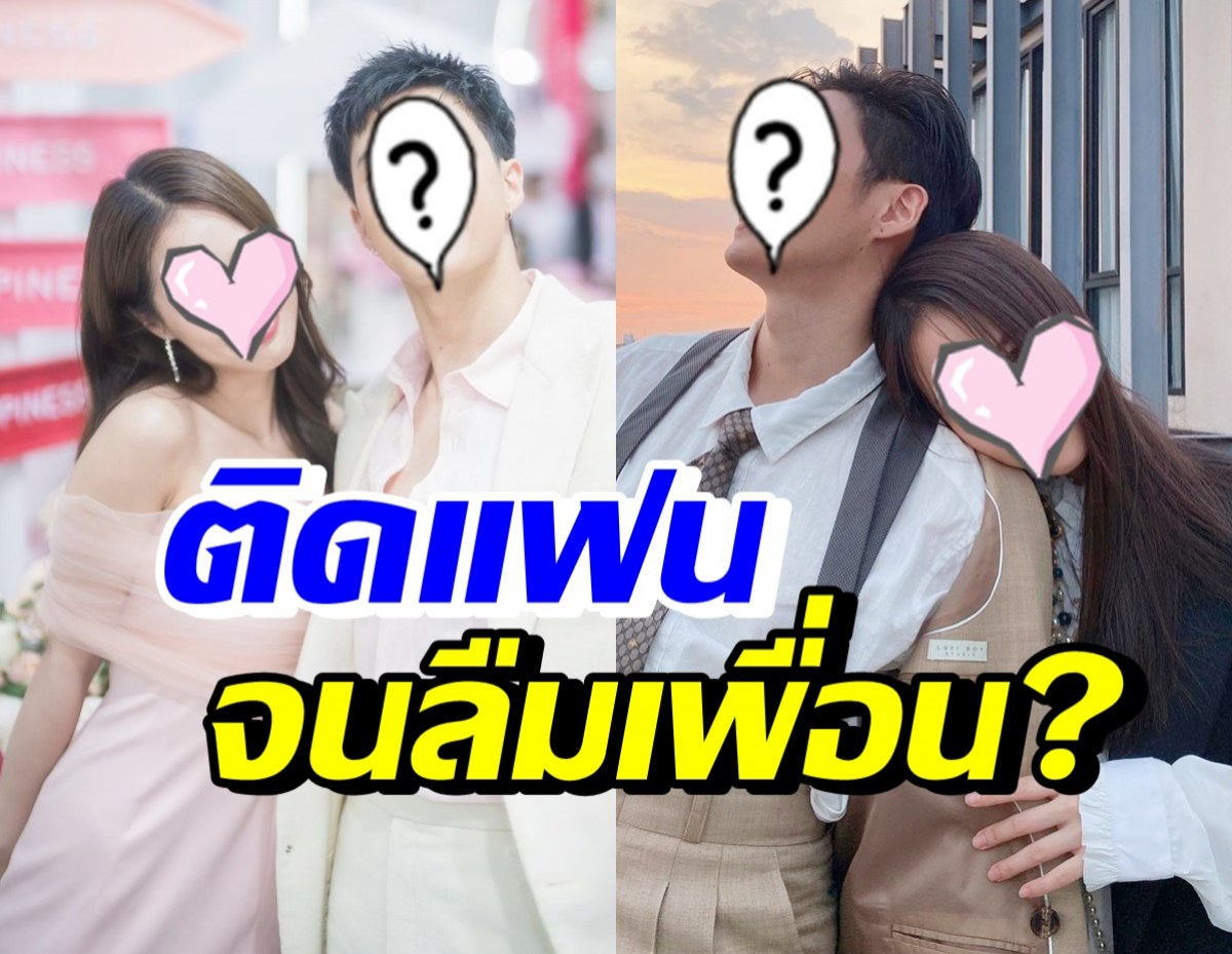 พระเอกดังคนนี้ ติดแฟนสาวคนสวย จนลืมแก๊งเพื่อน จริงดิ!?