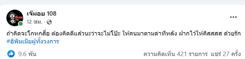 หูผึ่งอีกแล้ว!เพจดังเตือนใคร ถ้าโกหก ต้องแน่ใจนะว่าไม่โป๊ะ!!