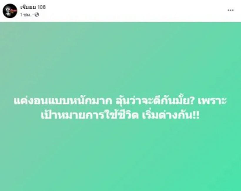 เพจดังหย่อนคำใบ้เพิ่ม ปมนางเอกหน้าเฉี่ยวกับหนุ่มมาดเท่ เลิกกันไหมมาดู!