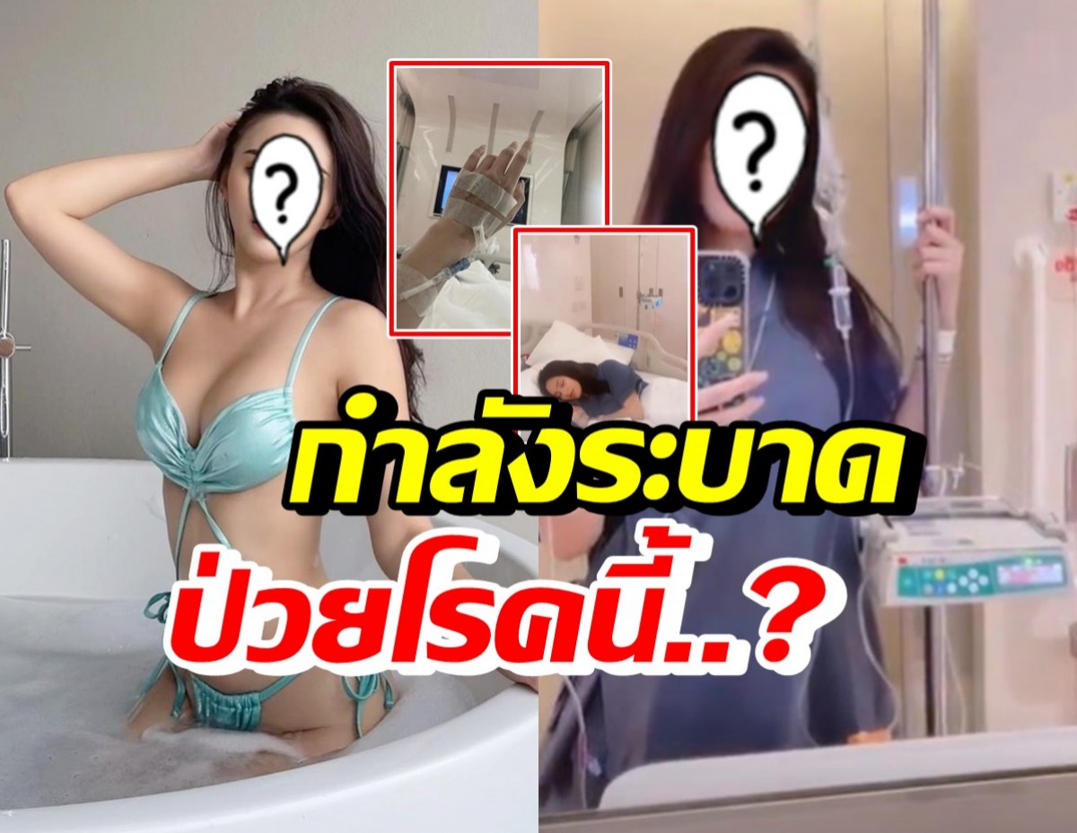 ส่งกำลังใจ ดาราสาวชื่อดัง แอดมิดหลังป่วยเป็นโรคนี้? เตือนกำลังระบาด