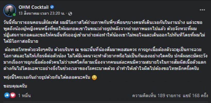  โอม Cocktail อธิบายสาเหตุปฏิเสธกอดแฟนคลับสาว จนทำอีกฝ่ายโกรธ