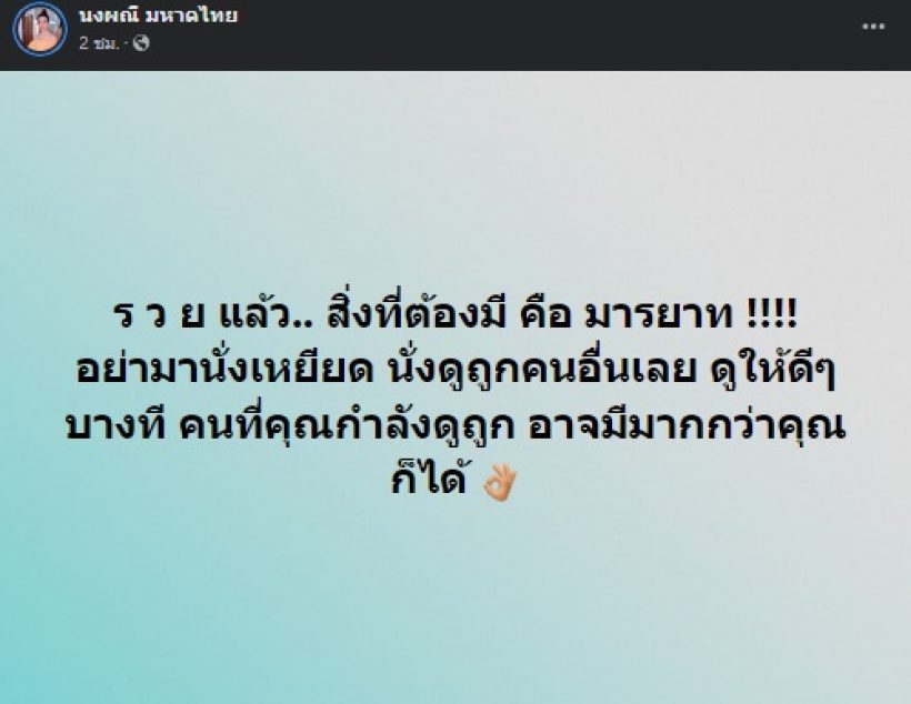 อุ๊ย! จ๊ะ ผงมณี โพสต์ฟาดแรงถึงคนรวย สิ่งที่ต้องมีและสิ่งที่ไม่ควรทำ